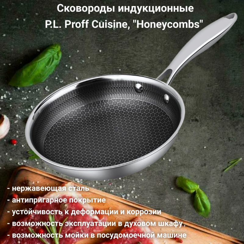 Сковороды индукционные, нержавеющая сталь, P.L. Proff Cuisine "Honeycombs"