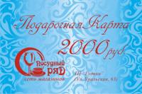 Подарочная карта "Посудный Ряд" на сумму 2000 рублей,ТЦ "Гудвин"