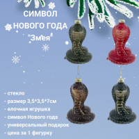 813762 Елочная игрушка 7*6,5*11,5см, СИМВОЛ НОВОГО ГОДА, декор "Змея", микс, цена за 1 штуку