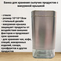 531-18 Банка для хранения сыпучих продуктов 10*10*18см с вакуумной крышкой