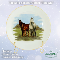 02110144-286А Тарелка настенная 24см, Leander, декор "Лошади", символ 2026 года