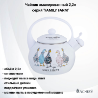 934-628 Чайник эмалированный 2,2л со свистком, Agness, серия "FAMILY FARM"