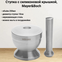27439 Ступка 250мл из нержавеющей стали с силиконовой крышкой, Mayer&Boch