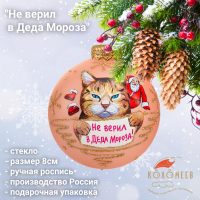 КУ-80-244163 Ёлочная игрушка шар 8см, декор "Не верил в Деда Мороза", стекло, в подарочной упаковке