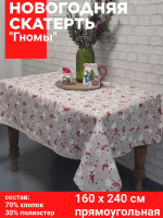 Скатерть НОВОГОДНЯЯ прямоугольная 160*240см, Посудный ряд, принт Гномы