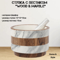 HS10-10277-1556A Ступка с пестиком 15см, Home & Style, серия "Wood&Marble" 