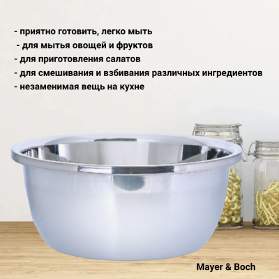30381 Миска 6л 30см, нержавеющая сталь, тяжелая,  ​​​​​​​MAYER&BOCH