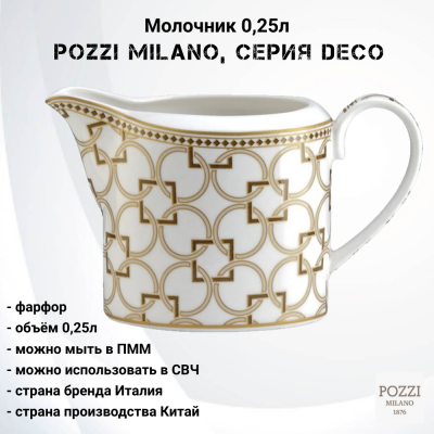 PM-0125/DECO Молочник 0.25л Pozzi Milano, серия Deco