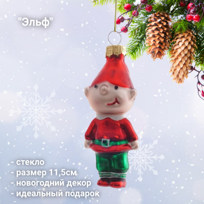809354 Елочная игрушка 11,5см, GAEM, декор "Эльф"
