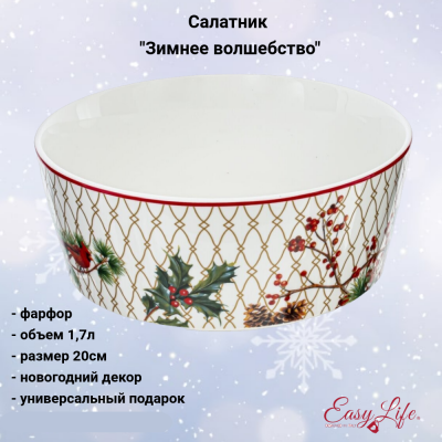 806730 Салатник 1,7л, 20*9см, GAEM, декор "Зимнее волшебство"