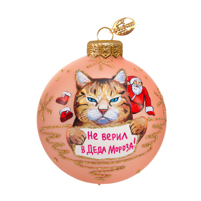 КУ-80-244163 Ёлочная игрушка шар 8см, декор "Не верил в Деда Мороза", стекло, в подарочной упаковке