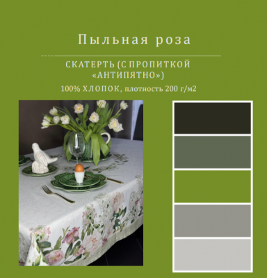 Скатерть с пропиткой "Антипятно" 168*250см, прямоугольная, декор "Пыльная роза" 