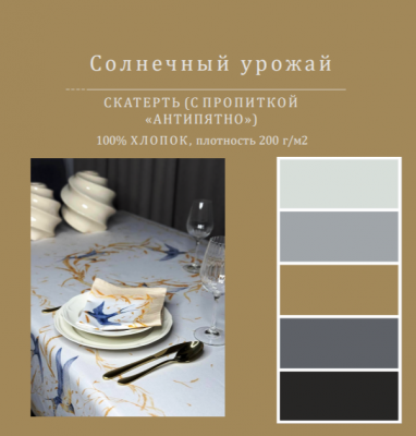 Скатерть с пропиткой "Антипятно" 145*250см, прямоугольная, декор "Солнечный урожай" 