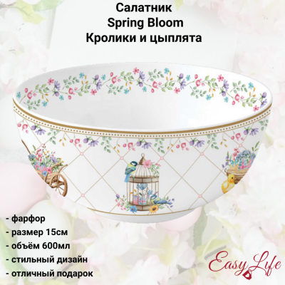 EL-R1191/SPBL Салатник 15 см, 600 мл, Easy Life, Spring Bloom, декор пасхальный Кролики и цыплята