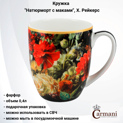 CAR2-840-9206 Кружка 0.4л, Carmani, декор "Натюрморт с маками", Х. Рейкерс, в подарочной