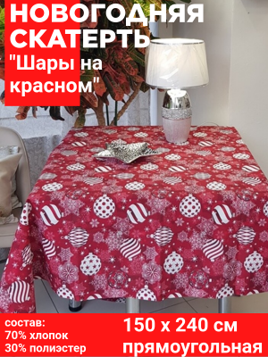 Скатерть НОВОГОДНЯЯ 150*240 см, Посудный ряд, принт Шары на красном