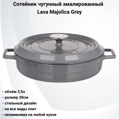 71697 Сотейник чугунный эмалированный с крышкой 28см, 3,5л, индукция, Lava, серия Majolica Grey, цвет серый