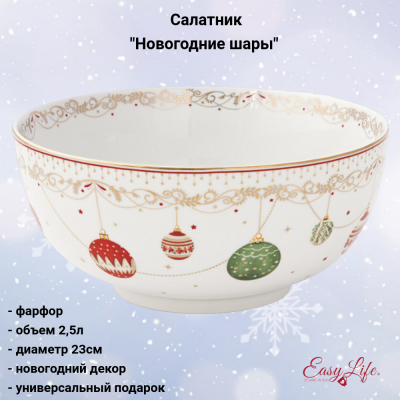 EL-R1192/CEVE Салатник 23*10 см 2,5 л, Easy Life, Christmas Eve, декор "Новогодние шары"